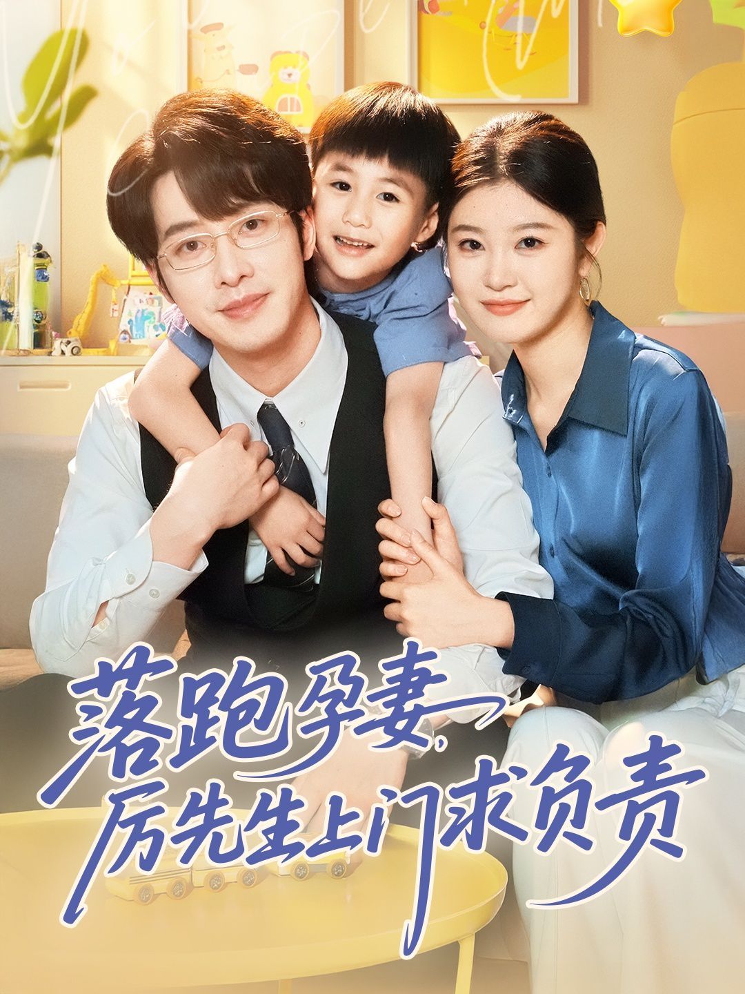 落跑孕妻厉先生上门求负责第1-30集