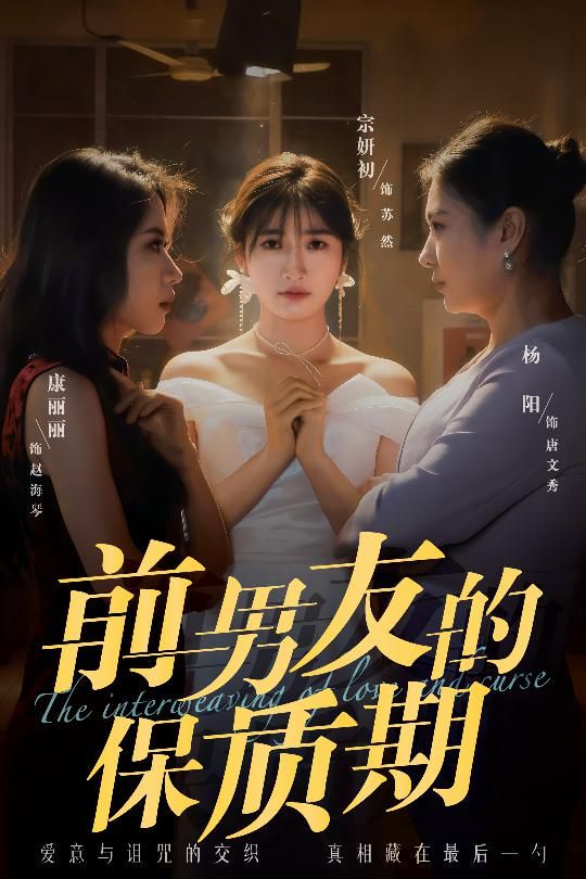 前男友的保质期第21-45集完结(大结局)