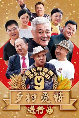 乡村爱情进行曲第53集