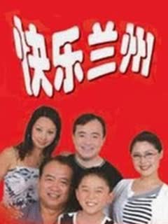 快乐兰州第2集