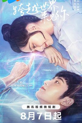 跨越世界来见你第12集