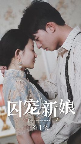 囚宠新娘第1-20集