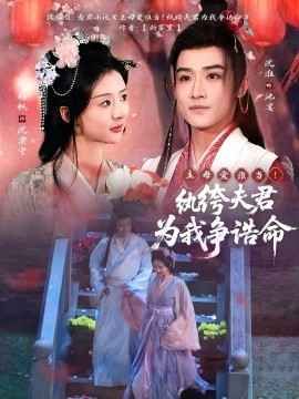 主母爱谁当！纨绔夫君为我争诰命第41-60集