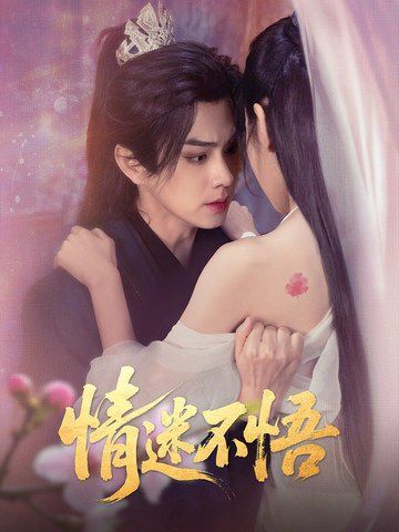 情迷不悟第1-35集