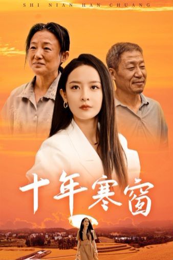 十年寒窗第1-20集