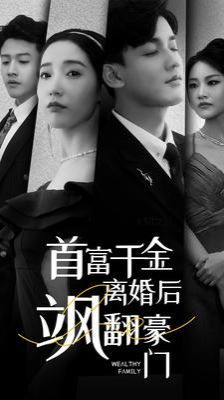 首富千金离婚后飒翻豪门第61-83集完结(大结局)