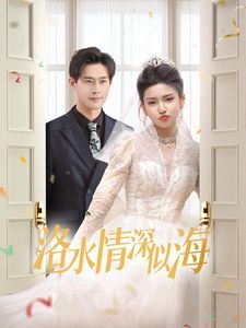 洛水情深似海第61-70集完结(大结局)