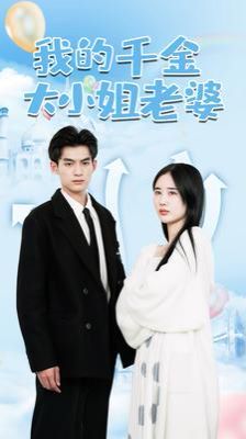 我的千金大小姐老婆第21-40集