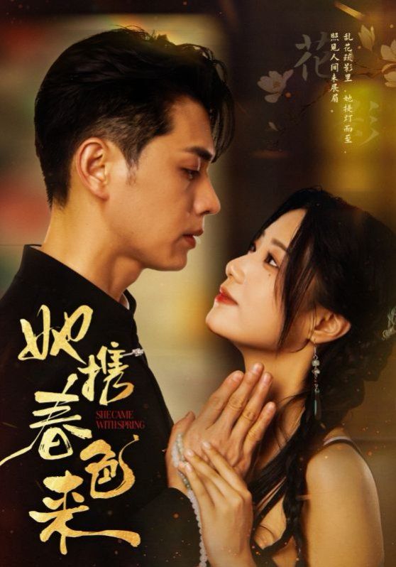 她携春色来第1-20集