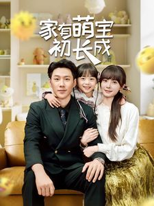 家有萌宝初长成第41-56集完结(大结局)