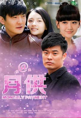 月供第2集