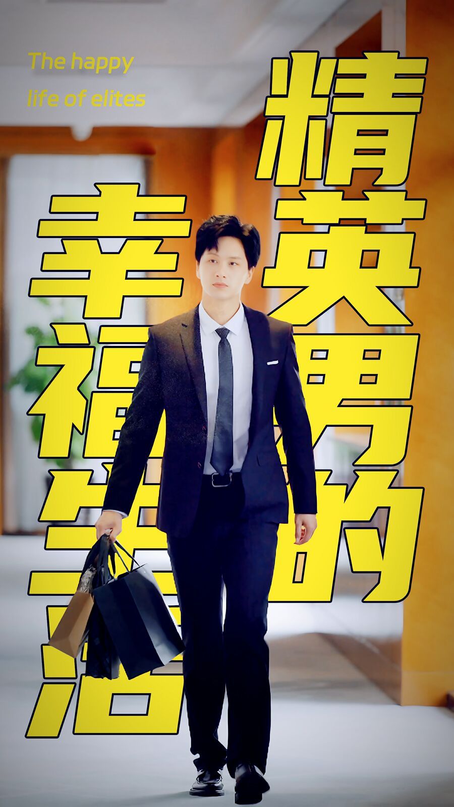 精英男的幸福生活第41-60集