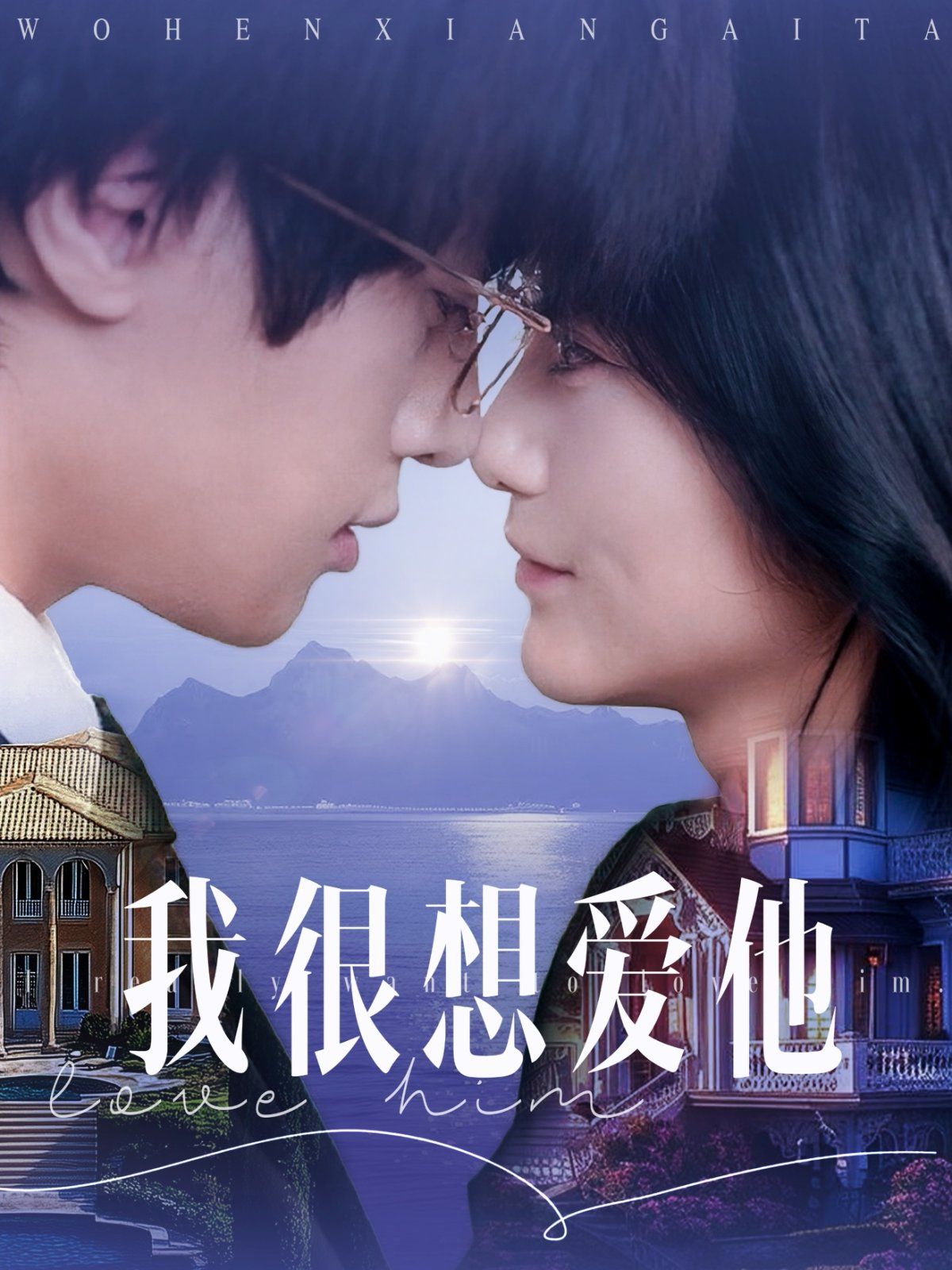 我很想爱他(全集)