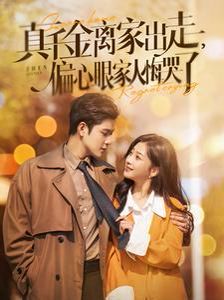 真千金离家出走偏心眼家人悔哭了第41-60集