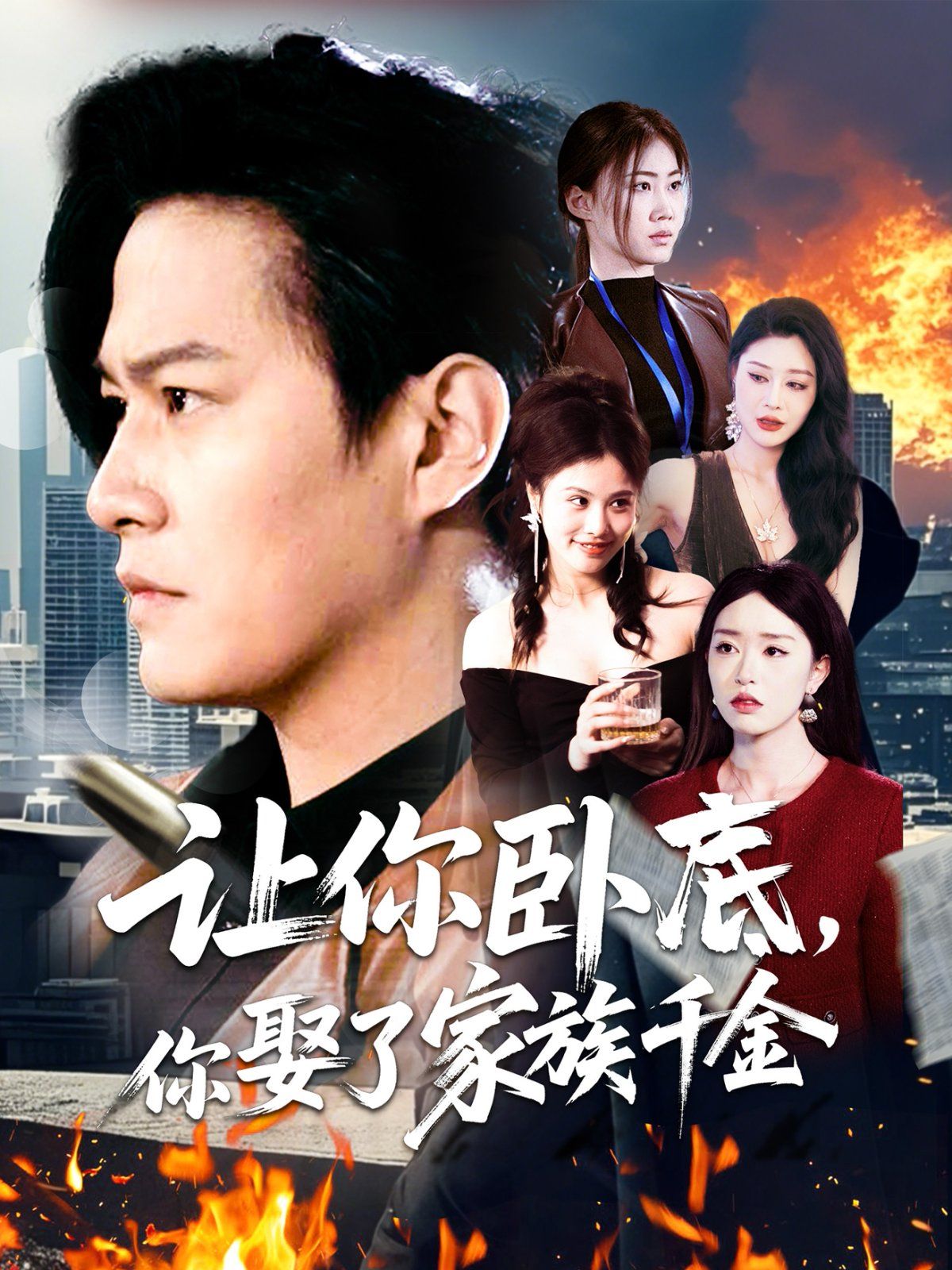 让你卧底你娶了家族千金第31-60集