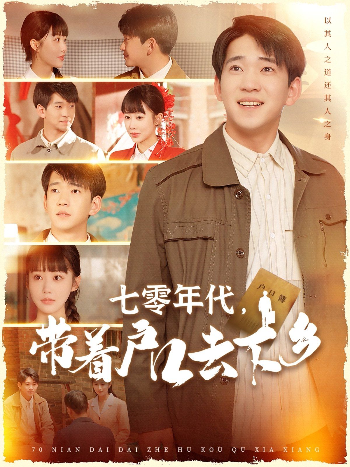 七零年代带着户口去下乡第31-60集