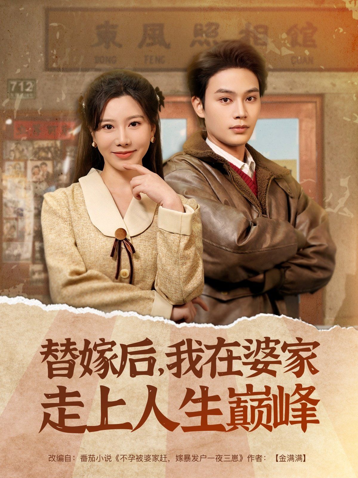 替嫁后我在婆家走上人生巅峰第1-20集