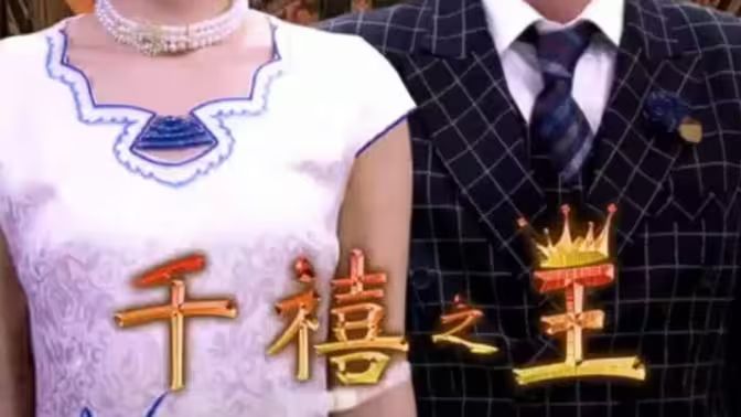 千禧之王第41-60集