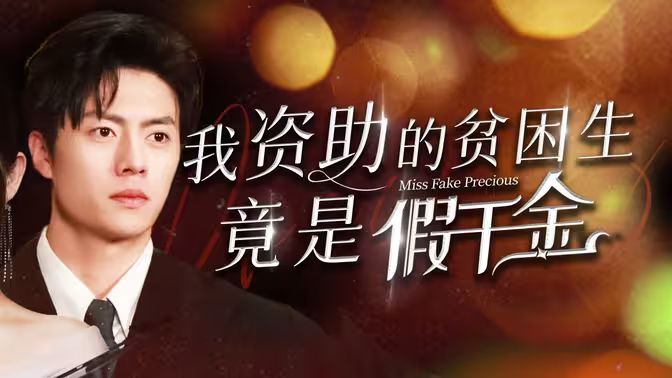 我资助的贫困生竟是假千金第61-69集完结(大结局)