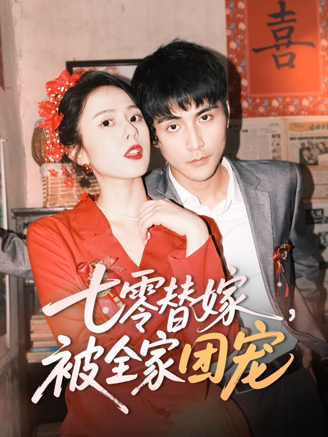 七零替嫁被全家团宠第31-60集