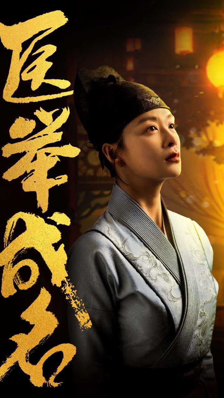 医举成名全集完结(大结局)