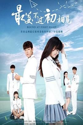 最美不过初相见2025第01集