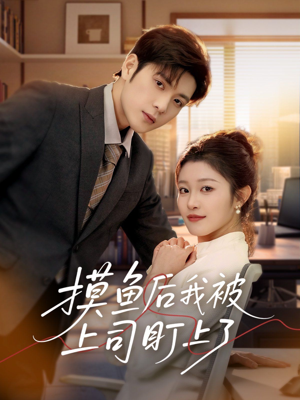 摸鱼后我被上司盯上了第1-20集