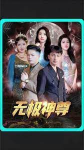 无极&无极神尊第41-85集完结(大结局)