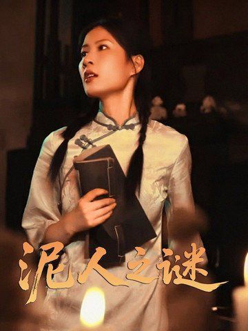 泥人之迷(全集)