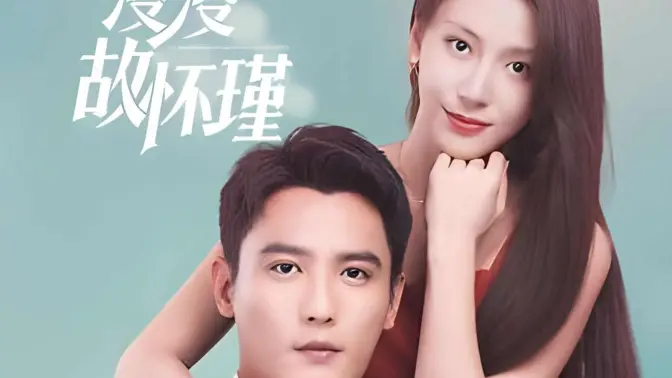 余生漫漫顾怀瑾第21-40集