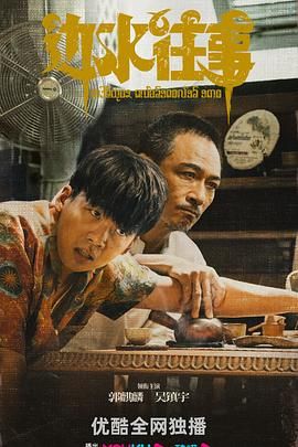 边水往事第02集