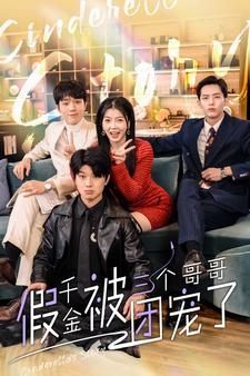 假千金被三个哥哥团宠了第21-40集