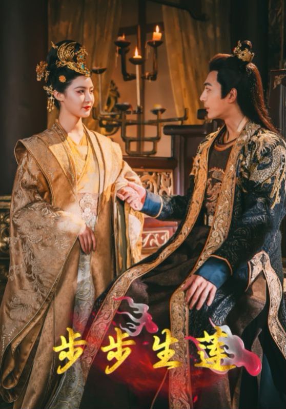 步步生莲第41-60集