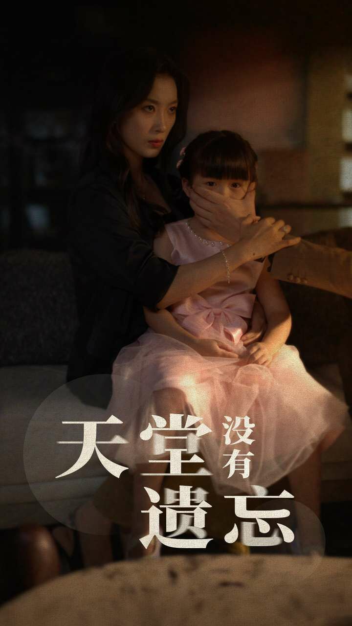 天堂没有遗忘第21-40集