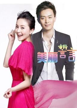 美丽誓言第12集