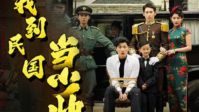 我到民国当少帅第21-40集