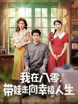 我在八零，带娃走向幸福人生第1-20集