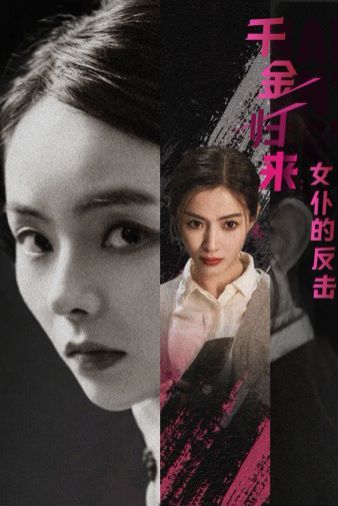 千金归来：女仆的反击第61-71集完结(大结局)