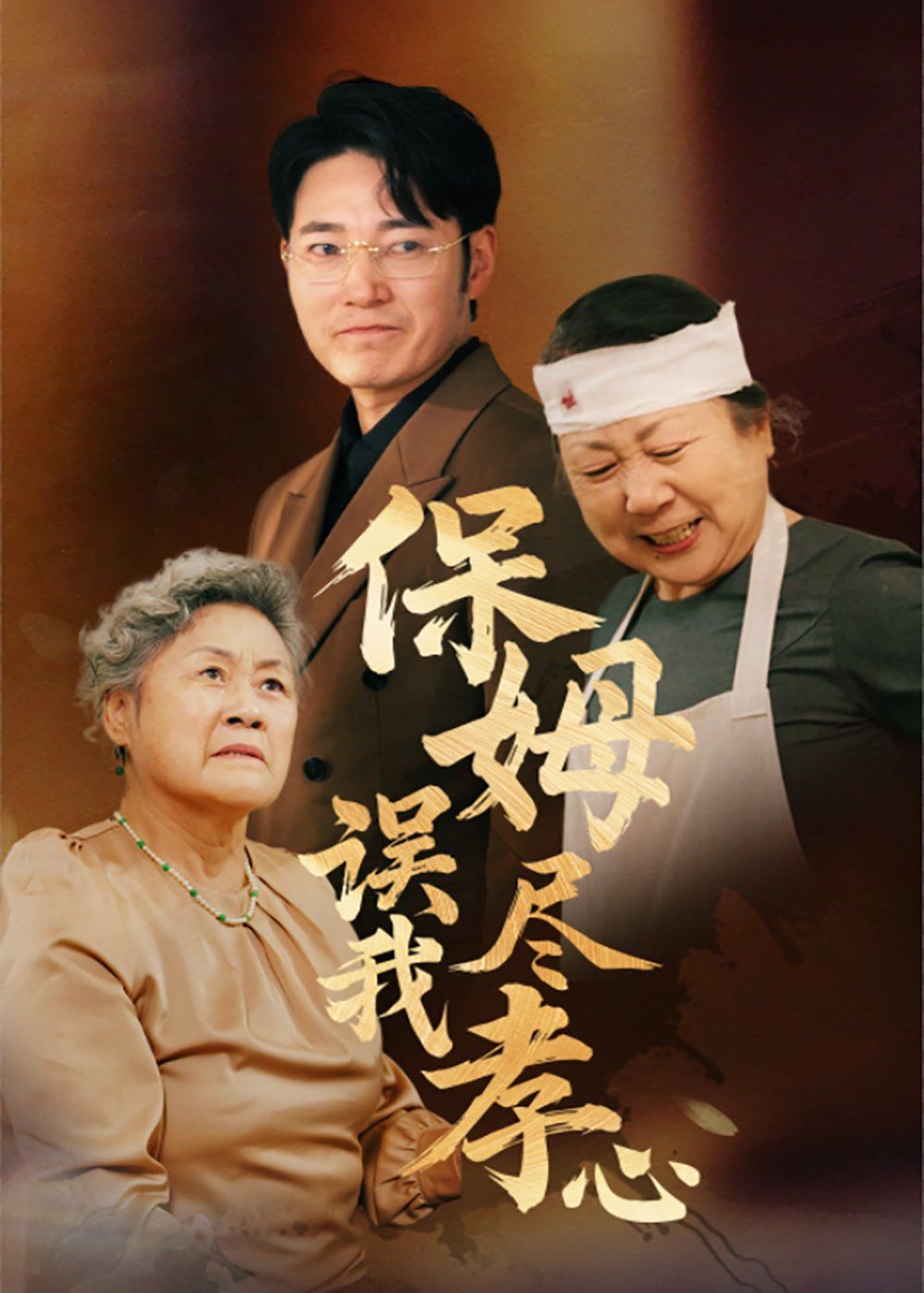 保姆误我尽孝心第21-41集完结(大结局)