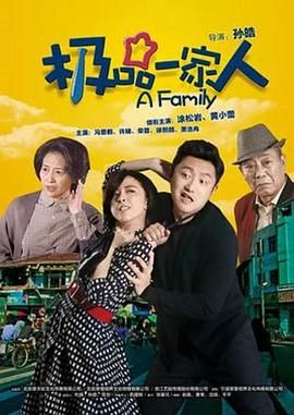 极品一家人第7集