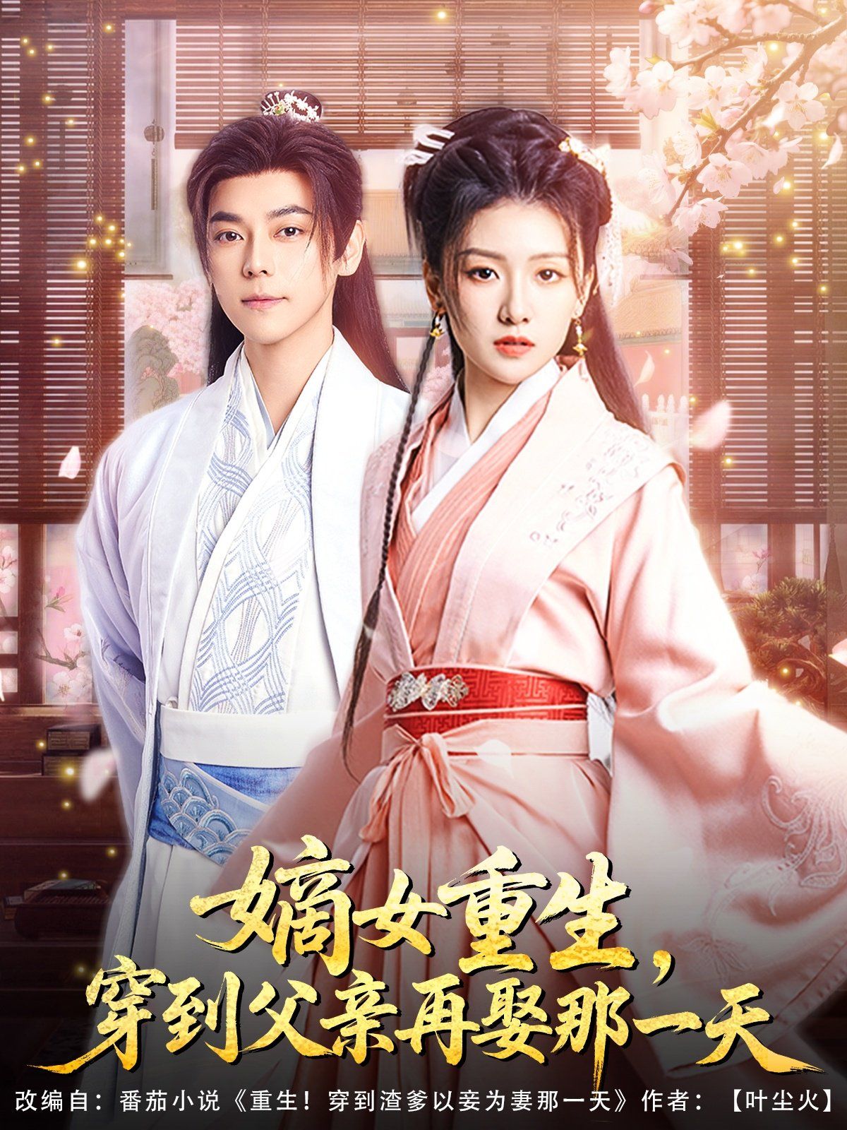 嫡女重生穿到父亲再娶那一天全集完结(大结局)