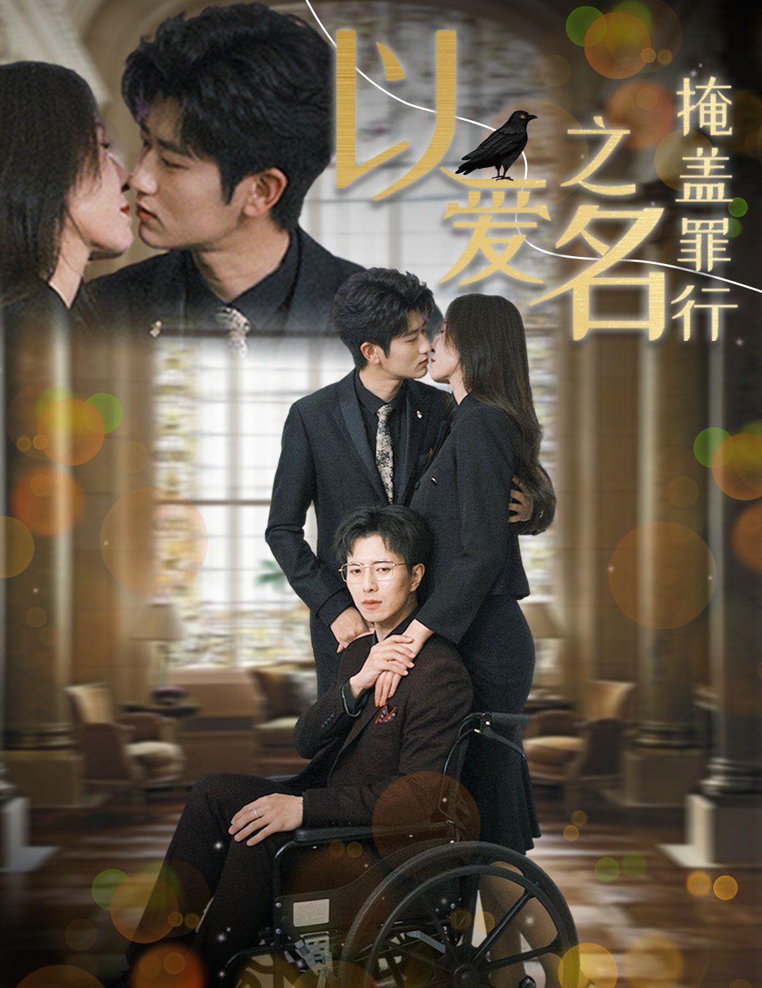 以爱之名掩盖罪行第21-50集完结(大结局)