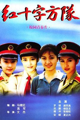 红十字方队第2集