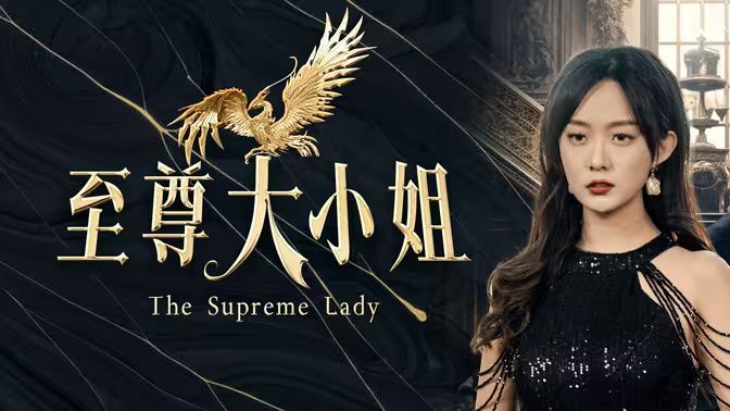 至尊大小姐第21-40集