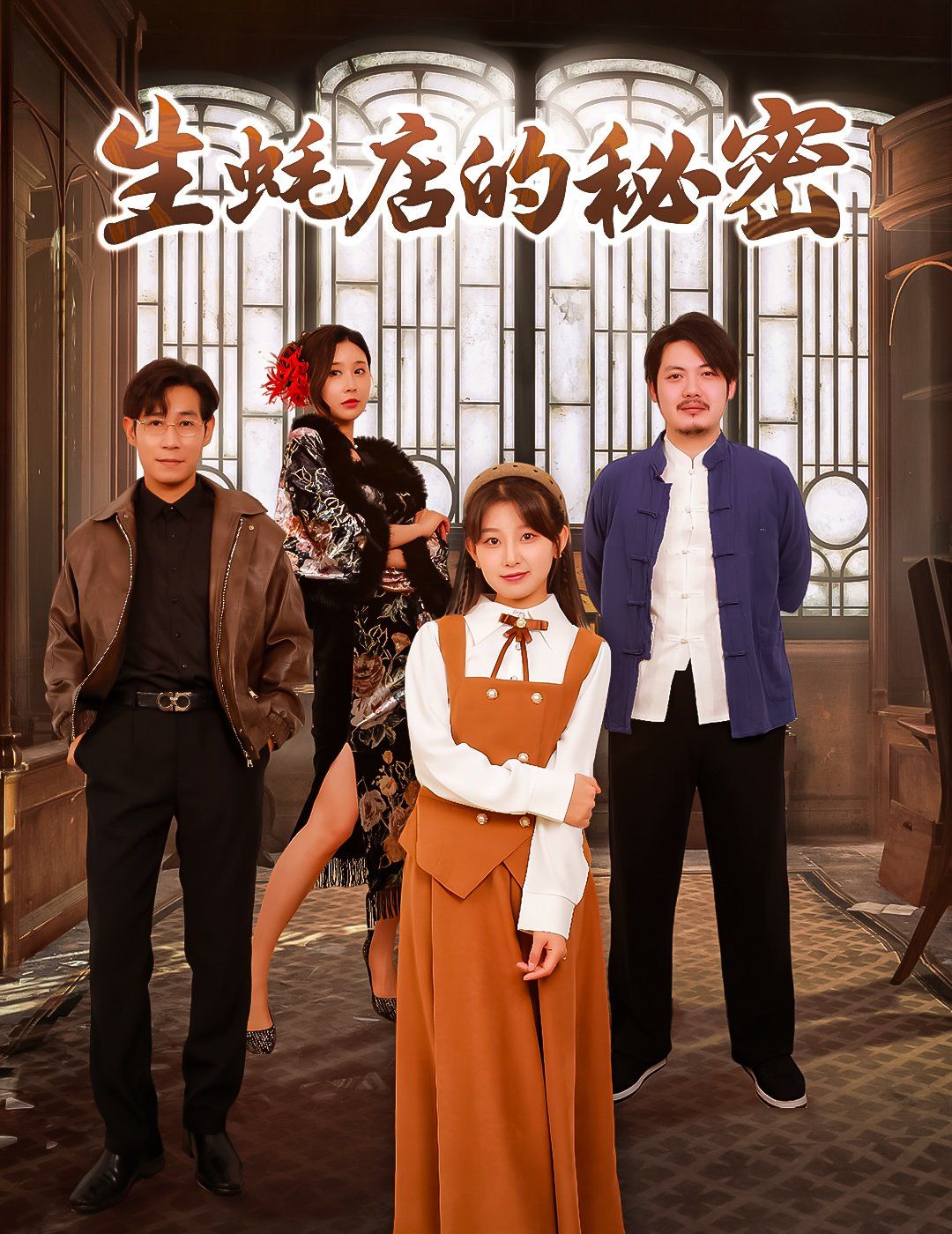 生蚝店的秘密第1-20集