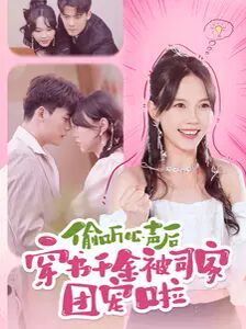 偷听心声后穿书千金被司家团宠啦第1-20集