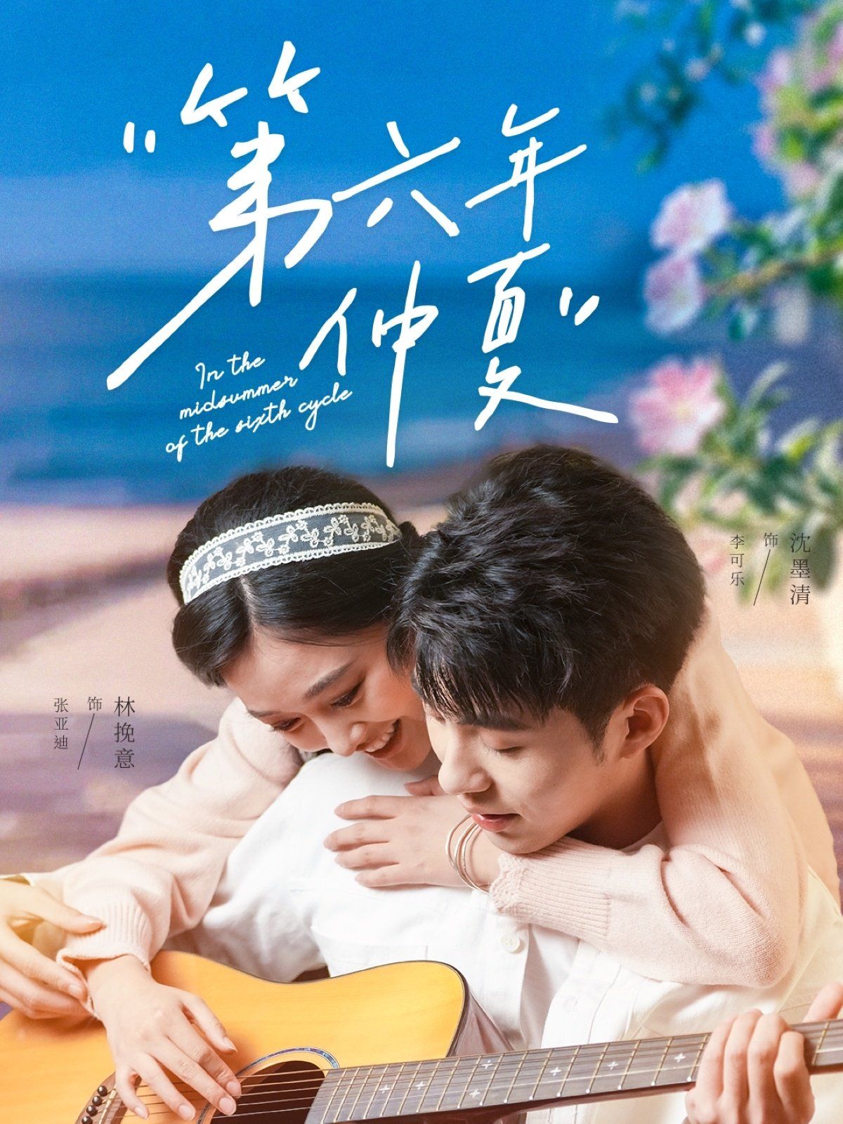 第六年仲夏全集完结(大结局)