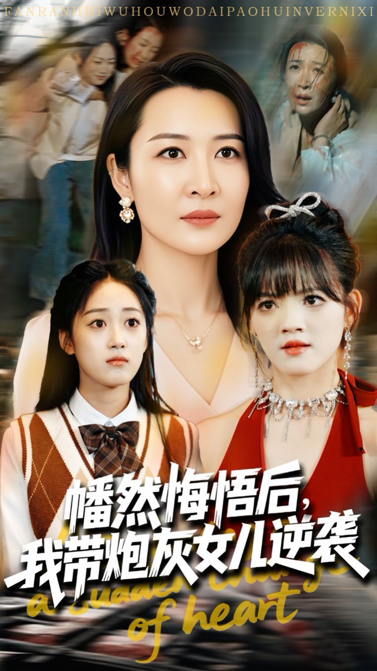 幡然悔悟后我带炮灰女儿逆袭第31-64集完结(大结局)