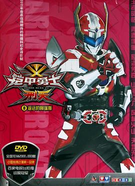 铠甲勇士刑天第2集