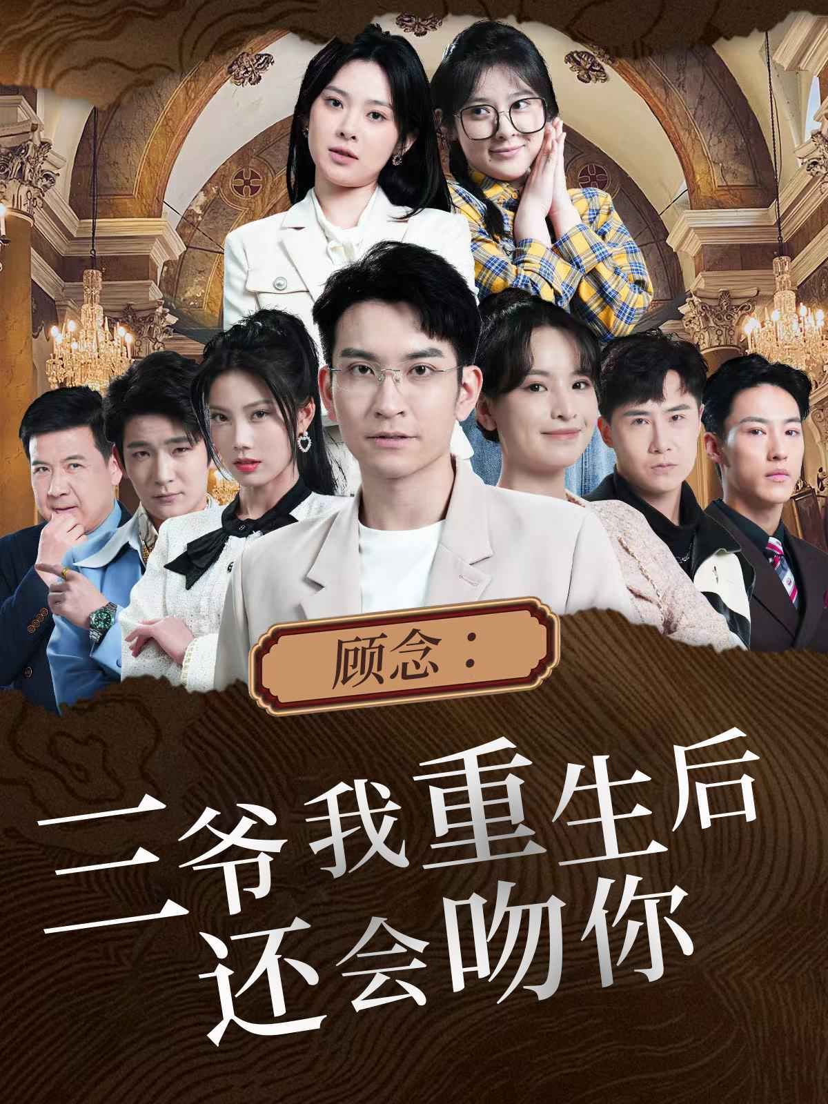 顾念三爷我重生后还会吻你第1-20集